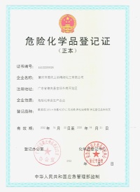 危(wei)險化學品登(dēng)記證（正本）