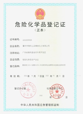 危(wēi)險化學(xue)品登記(ji)證（正本(ben)）